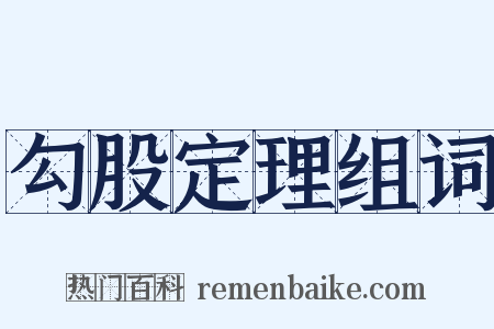 勾股定理组词是什么意思的图片